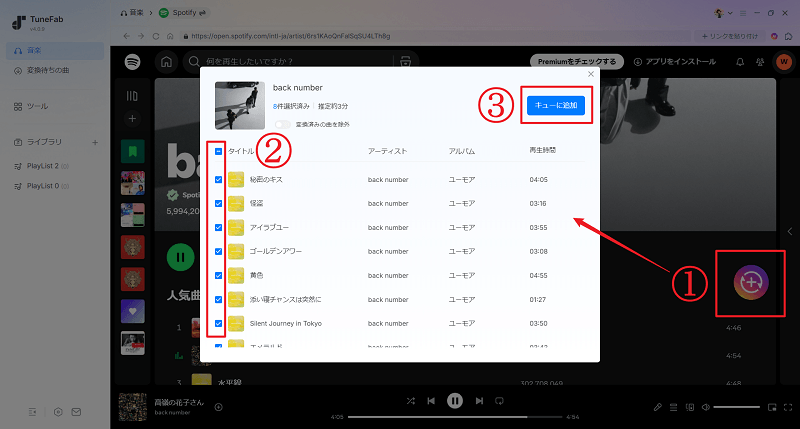 Spotifyの音楽を変換リストに追加