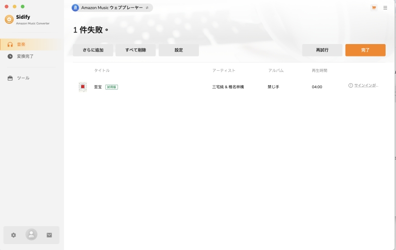 音楽の変換は失敗になった