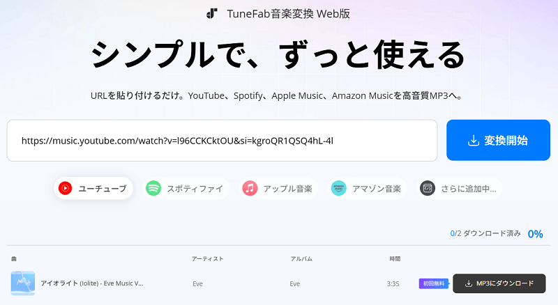 TuneFab音楽変換 Web版でYouTube Musicの曲をMP3にダウンロード
