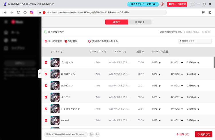 MuConvert YouTube Music変換　操作画面