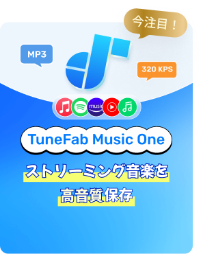 TuneFab Music One ストリーミング音楽を高音質保存