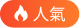 人気