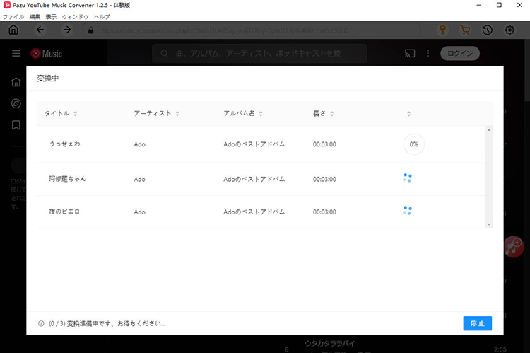 Pazu YouTubeミュージックコンバータ　操作画面
