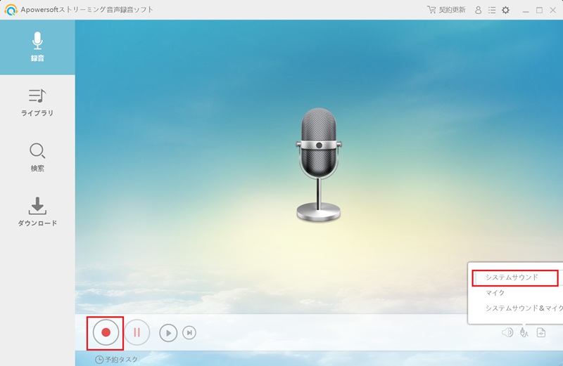 Apowersoftのデスクトップ版で録音