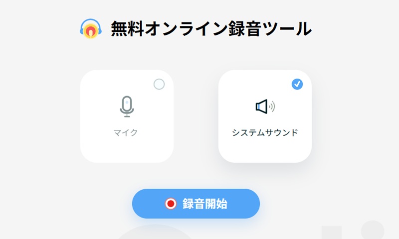 Apowersoftのオンライン版で録音