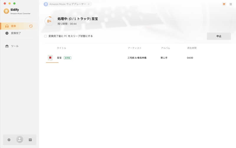 Sidify Amazon Music 変換中