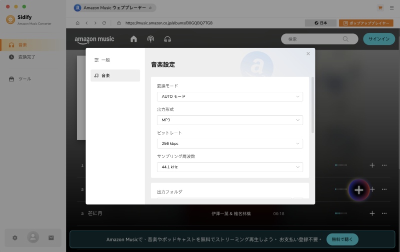Sidify 変換 出力設定