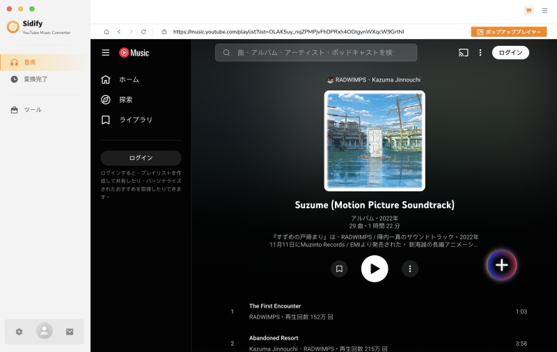 Sidify YouTube Music 音楽変換