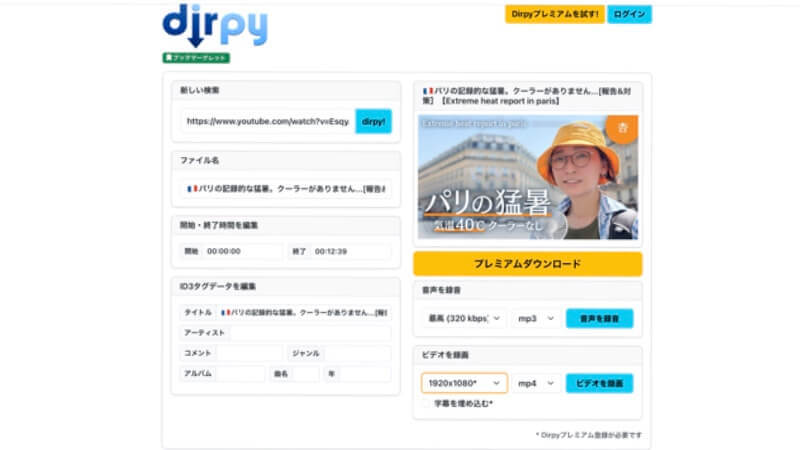 DirpyでYouTube動画を録画する操作