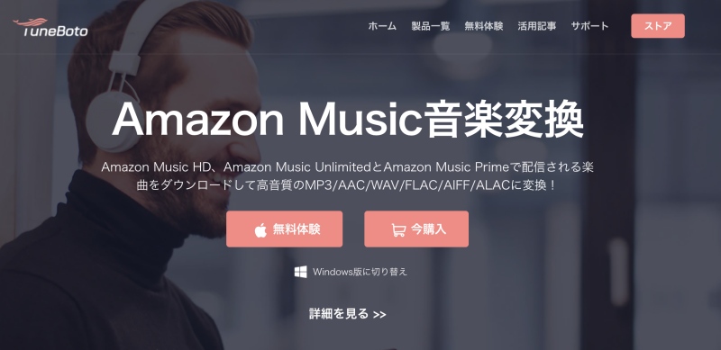 「TuneBoto Amazon Music Converter」の公式サイト