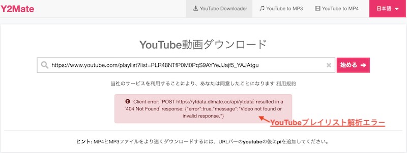 Y2Mate サイト① YouTube動画プレイリスト保存失敗